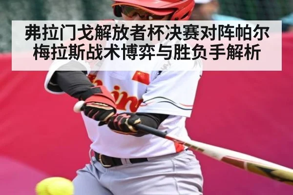 弗拉门戈解放者杯决赛对阵帕尔梅拉斯战术博弈与胜负手解析